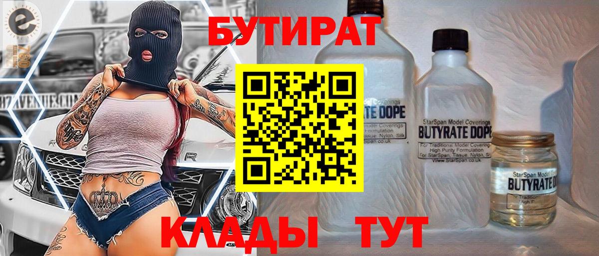 БУТИРАТ  Вход с VPN  Великий Устюг  Бутират оксибутират 